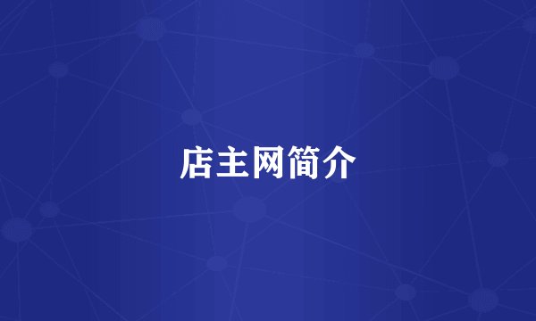 店主网简介