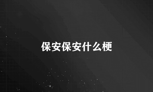 保安保安什么梗
