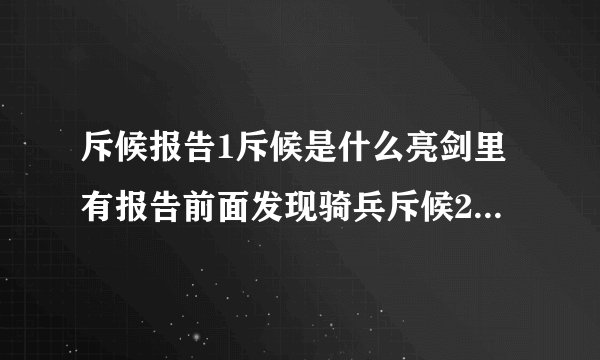 斥候报告1斥候是什么亮剑里有报告前面发现骑兵斥候2DG是什么电