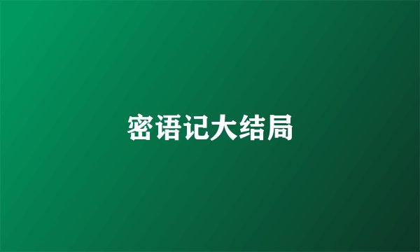 密语记大结局
