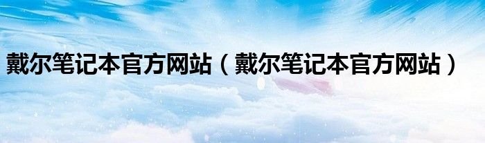 戴尔笔记本官方网站戴尔笔记本官方网站