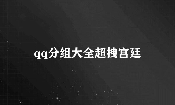 qq分组大全超拽宫廷