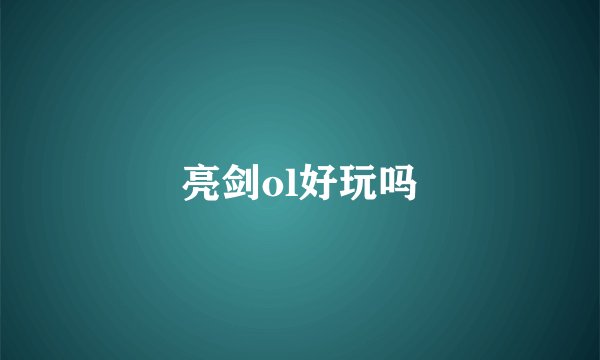 亮剑ol好玩吗