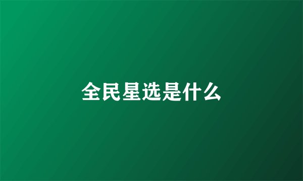 全民星选是什么