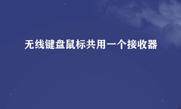 无线键盘鼠标共用一个接收器