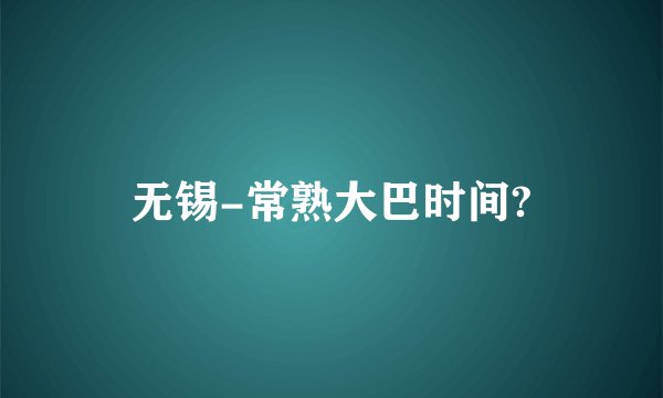 无锡-常熟大巴时间?