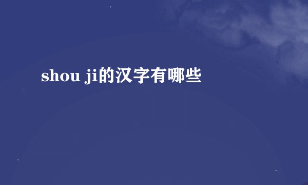 shou ji的汉字有哪些