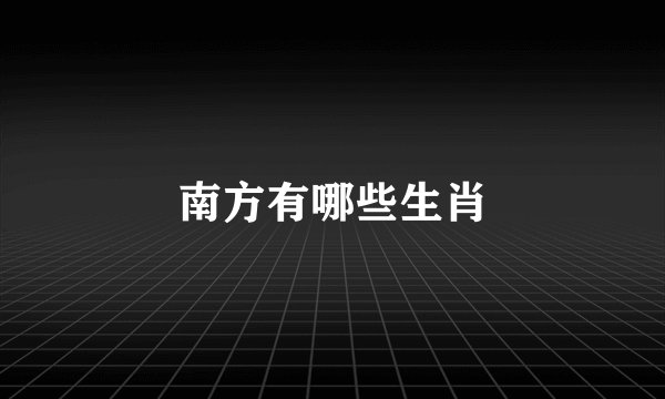 南方有哪些生肖