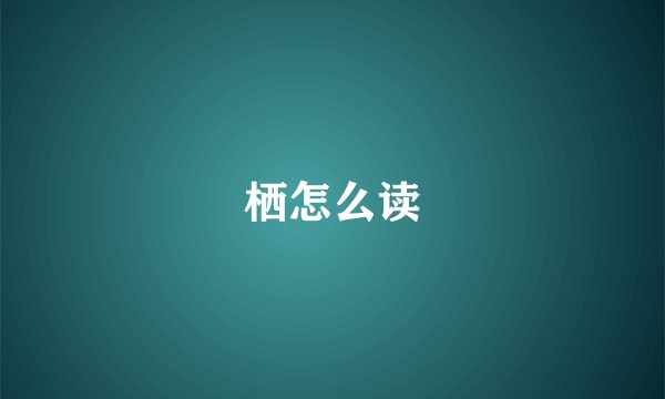 栖怎么读
