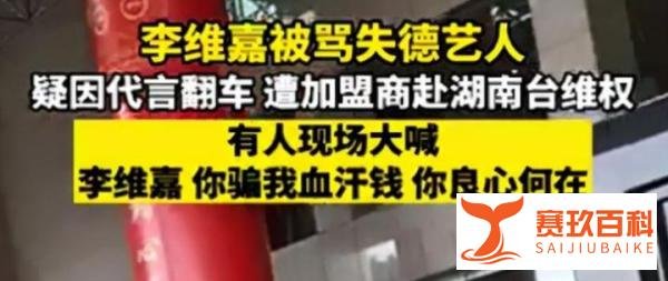 圈钱跑路？李维嘉代言疑似翻车，加盟商怒斥他是失德艺人
