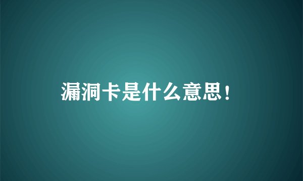 漏洞卡是什么意思！