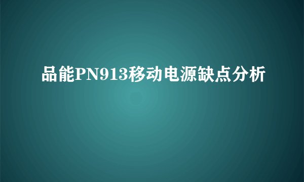 品能PN913移动电源缺点分析
