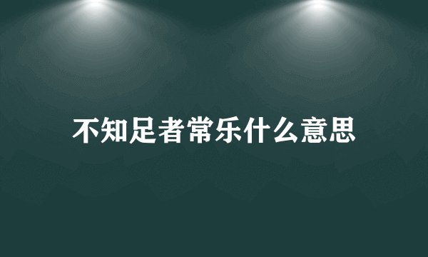 不知足者常乐什么意思