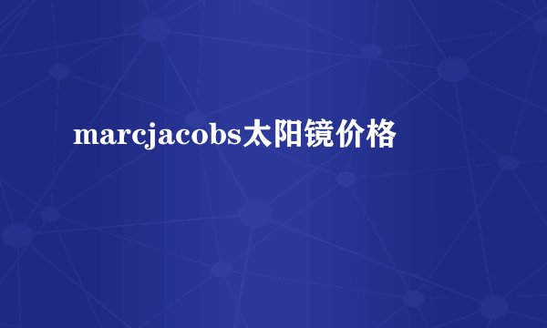 marcjacobs太阳镜价格