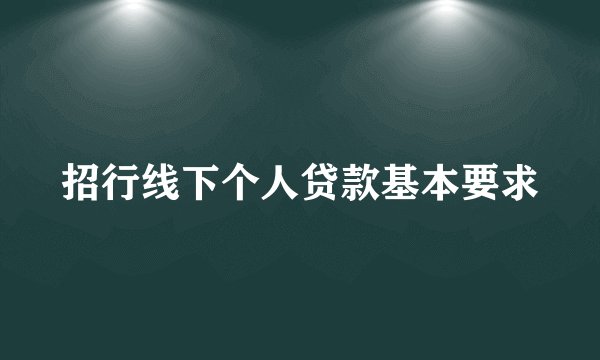 招行线下个人贷款基本要求