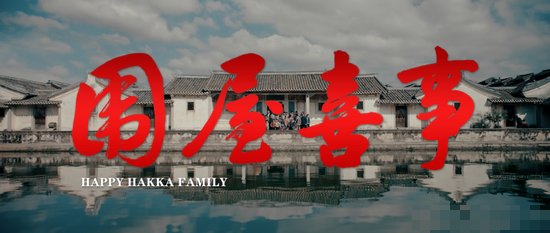 客家元素的电影