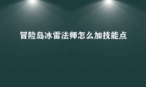 冒险岛冰雷法师怎么加技能点