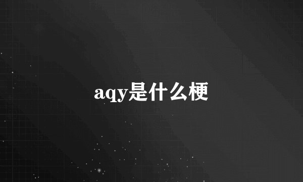 aqy是什么梗