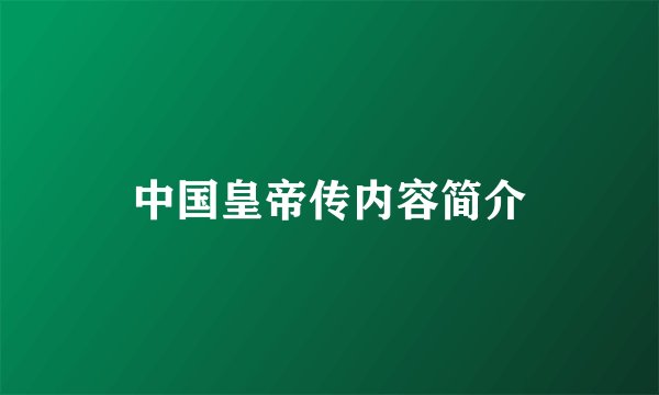 中国皇帝传内容简介