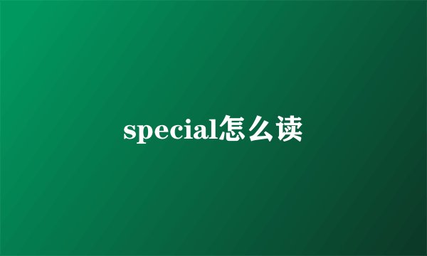 special怎么读