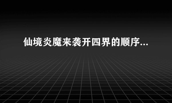 仙境炎魔来袭开四界的顺序...