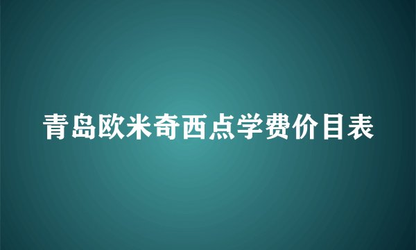 青岛欧米奇西点学费价目表