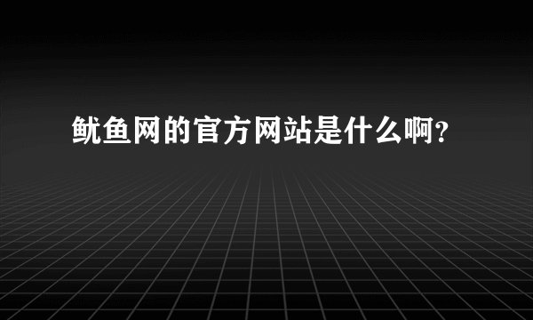 鱿鱼网的官方网站是什么啊？