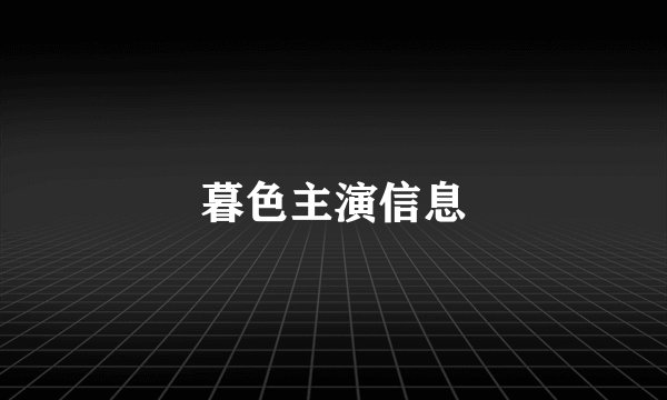 暮色主演信息