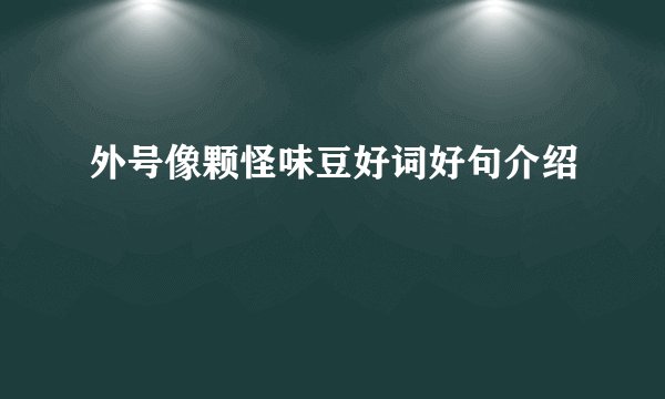外号像颗怪味豆好词好句介绍