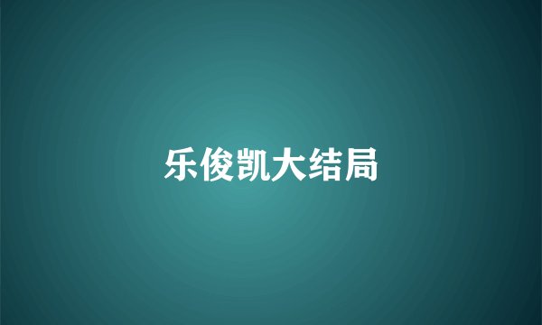 乐俊凯大结局