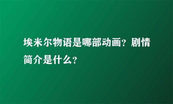 埃米尔物语是哪部动画？剧情简介是什么？