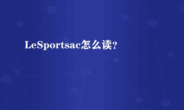 LeSportsac怎么读？