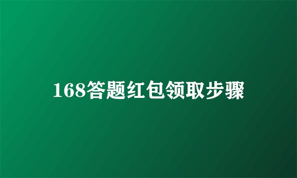 168答题红包领取步骤