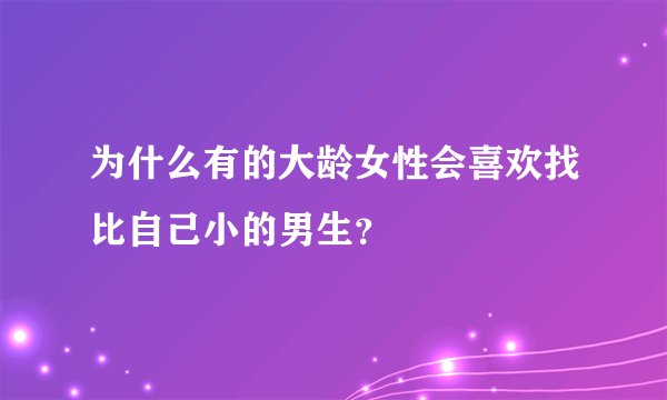 为什么有的大龄女性会喜欢找比自己小的男生？