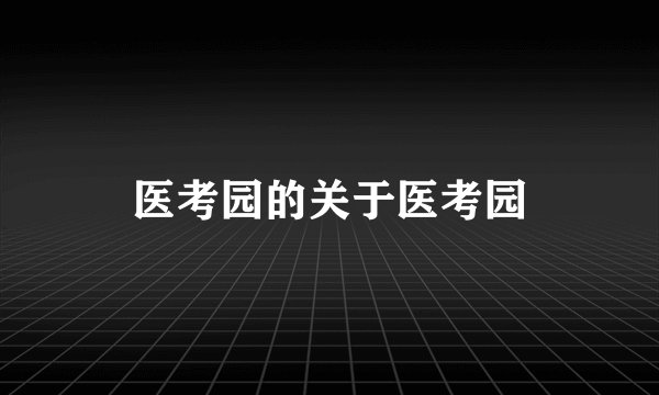 医考园的关于医考园