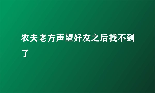 农夫老方声望好友之后找不到了