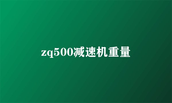 zq500减速机重量