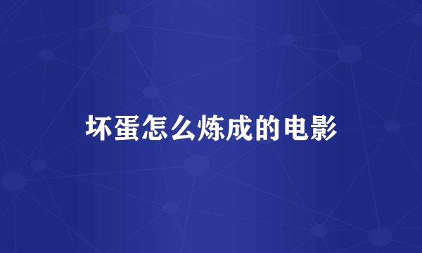坏蛋怎么炼成的电影