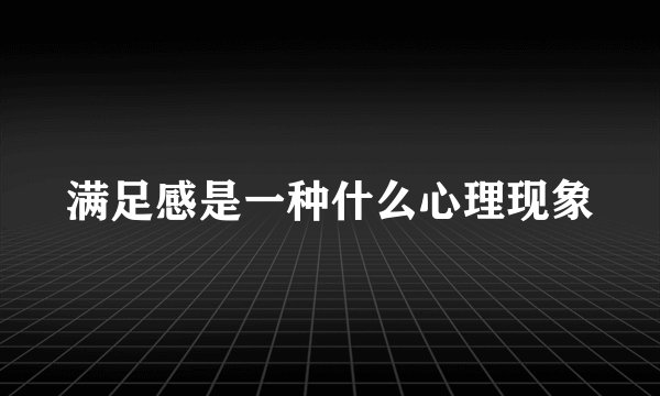 满足感是一种什么心理现象