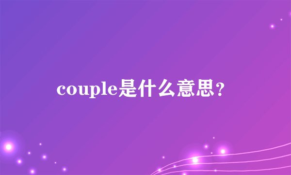 couple是什么意思？