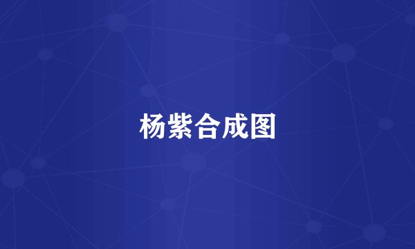 杨紫合成图