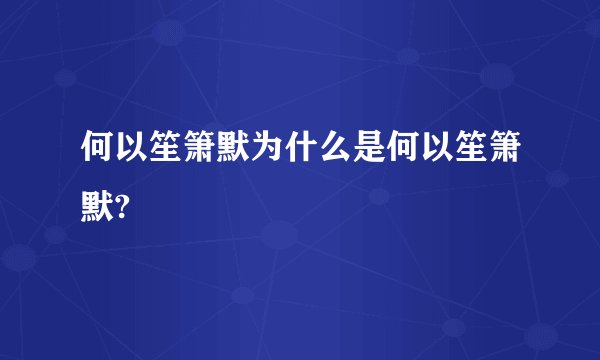 何以笙箫默为什么是何以笙箫默?