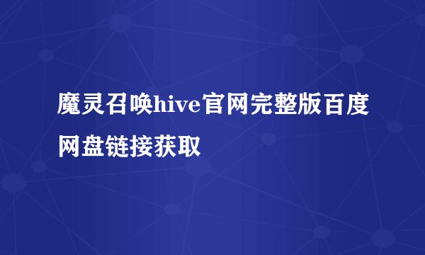 魔灵召唤hive官网完整版百度网盘链接获取