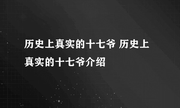 历史上真实的十七爷 历史上真实的十七爷介绍