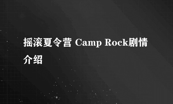 摇滚夏令营 Camp Rock剧情介绍