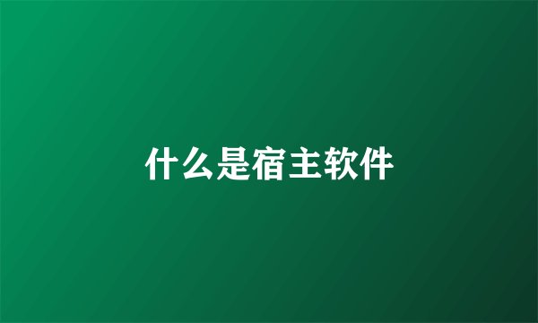 什么是宿主软件