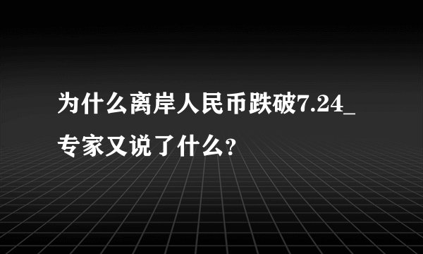 为什么离岸人民币跌破7.24_专家又说了什么？