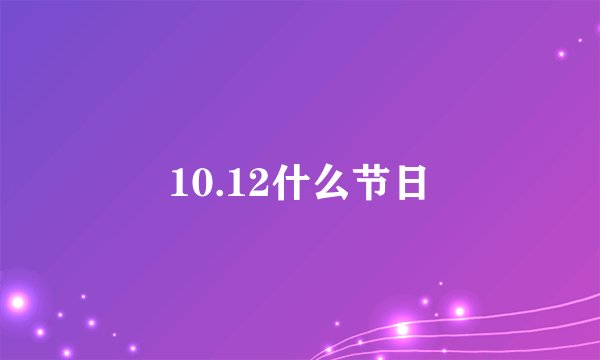 10.12什么节日