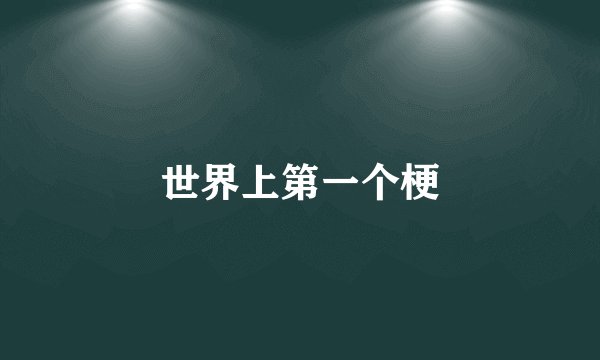 世界上第一个梗