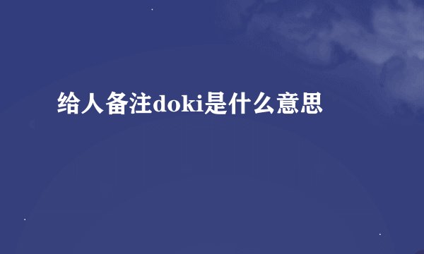 给人备注doki是什么意思
